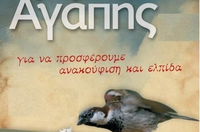 Έρανος αγάπης στον Διόνυσο