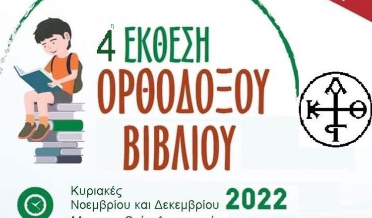 4η Έκθεση Ορθόδοξου Βιβλίου από τον Ι.Ναό Κοιμήσεως Θεοτόκου