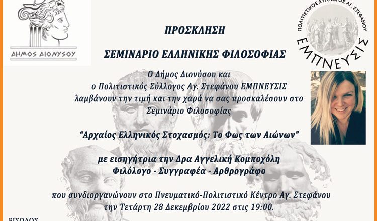 Πολιτιστικό Κέντρο Αγίου Στεφάνου: Σεμινάριο Ελληνικής Φιλοσοφίας με την Αγγελική Κομποχόλη