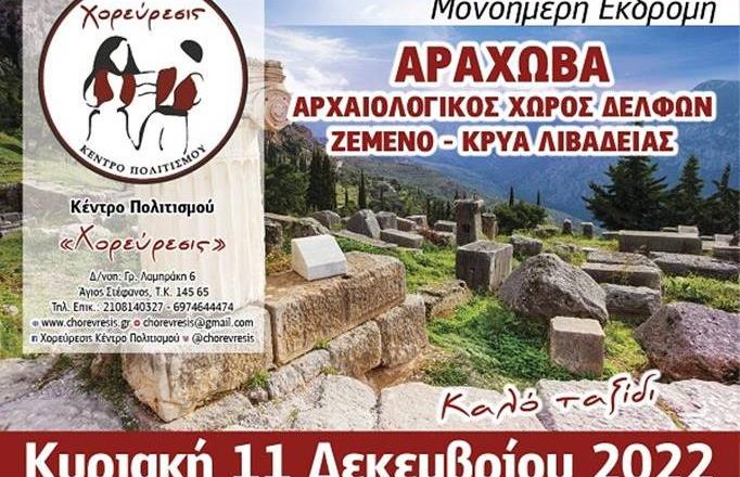 To πρόγραμμα των εορταστικών εκδηλώσεων του Πολιτιστικού Κέντρου ”Χορεύρεσις”