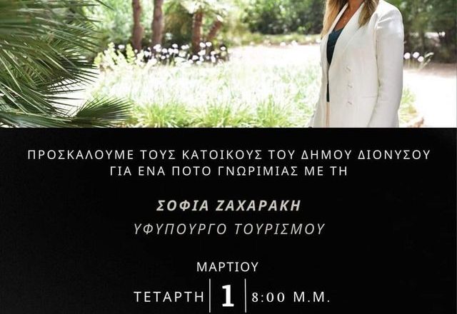 Στον Διόνυσο η Σοφία Ζαχαράκη!