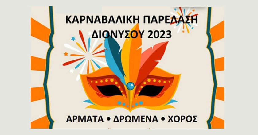 Καρναβάλι Δήμου Διονύσου 2023: «Καρναβαλική Παρέλαση» του Εμπορικού Συλλόγου την Κυριακή 19/2 στη Λεωφόρο Δροσιάς – Σταμάτας