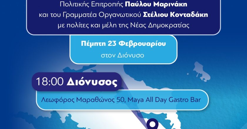 Επίσκεψη του Γραμματέα της ΝΔ στον Διόνυσο – Συνάντηση με πολίτες και μέλη του κόμματος