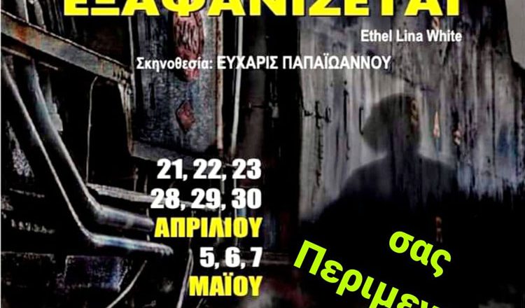 Θεατρική Παράσταση “Η ΚΥΡΙΑ ΕΞΑΦΑΝΙΖΕΤΑΙ” από την Ομάδα “ACTΩΡΕΣ” στο Πολιτιστικό Κέντρο Κρυονερίου