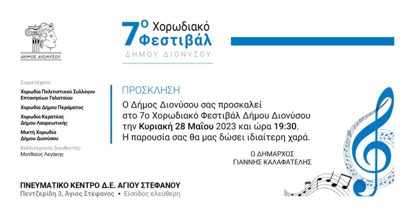 7ο Χορωδιακό Φεστιβάλ Δήμου Διονύσου την Κυριακή 28/5