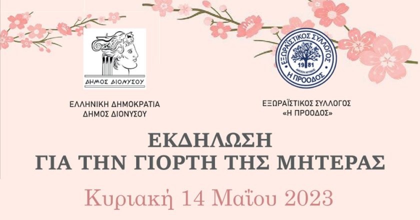 Εκδήλωση για τη γιορτή της μητέρας από το Δήμο Διονύσου και τον Εξωραϊστικό Σύλλογο “Η Πρόοδος”