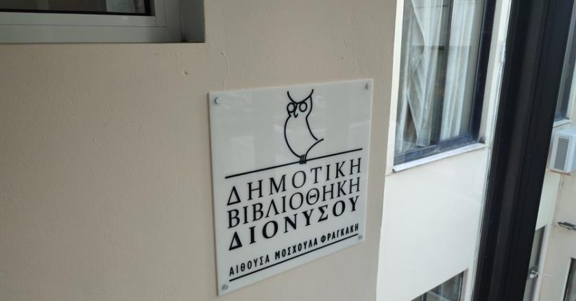 Σε κλίμα συγκίνησης πραγματοποιήθηκε η ονοματοδοσία της Δημοτικής Βιβλιοθήκης Διονύσου, σε ένδειξη τιμής και αναγνώρισης για την προσφορά της αείμνηστης Μόσχας Φραγκάκη