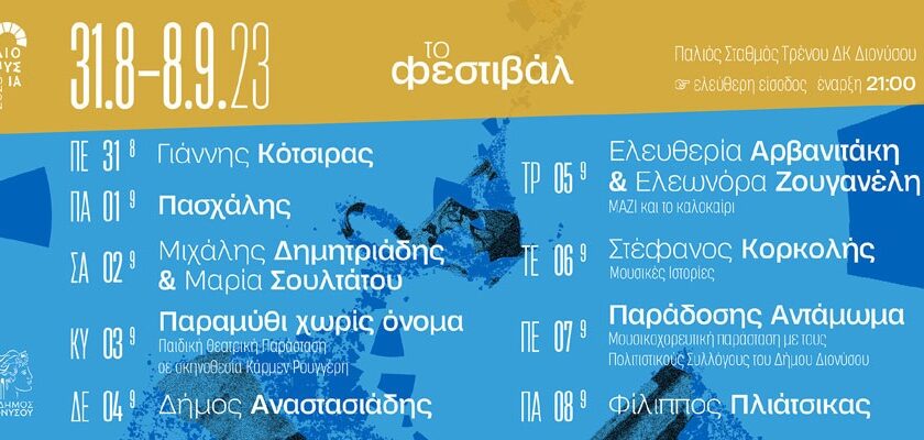 Πολιτιστικό Φεστιβάλ «Διονύσια 2023» (31/8 έως και 8/9): Ποιοτικό υπερθέαμα εκδηλώσεων από το Δήμο Διονύσου