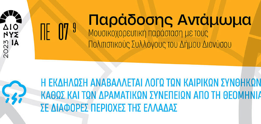 Αναβολή της εκδήλωσης «Παράδοσης Αντάμωμα»