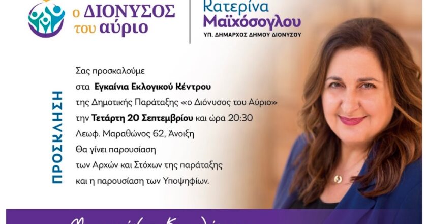 Ο ΔΙΟΝΥΣΟΣ ΤΟΥ ΑΥΡΙΟ: Εγκαίνια για το εκλογικό κέντρο της παράταξης την Τετάρτη 20 Σεπτεμβρίου