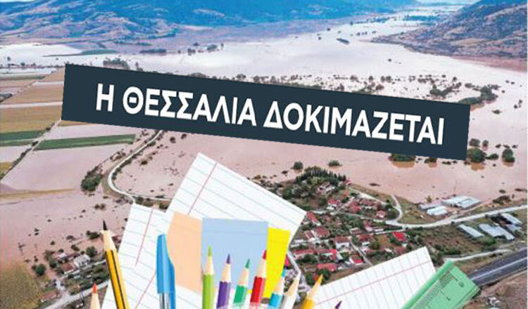 Συγκέντρωση σχολικών ειδών στο Δήμο Διονύσου το Σάββατο 16/9, για τα παιδιά των περιοχών που επλήγησαν από την καταιγίδα Daniel