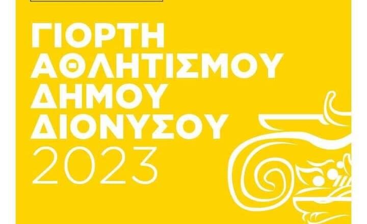 Δήμος Διονύσου: Γιορτή Αθλητισμού 2023