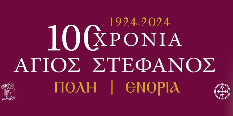 Γιορτάζουμε τα 100 χρόνια του Αγίου Στεφάνου, τιμάμε τις ρίζες μας