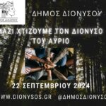 Ο Δήμος Διονύσου στήριξε τη δράση καθαρισμού στο Διόνυσο