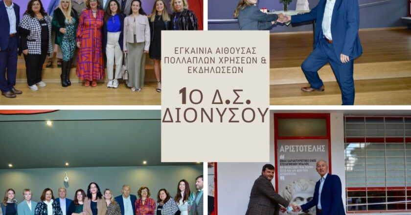 Εγκαινιάστηκε η αίθουσα πολλαπλών χρήσεων και εκδηλώσεων στο 1ο Δ.Σ. Διονύσου