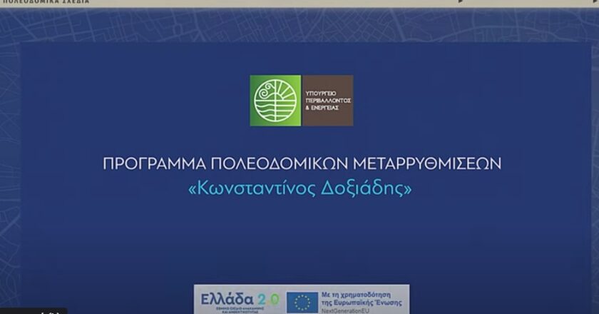 Παρουσίαση εναλλακτικών σεναρίων του 1ου σταδίου εκπόνησης της μελέτης του ΤΠΣ