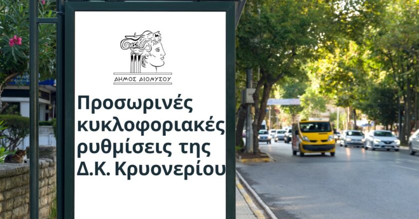 Ανακοίνωση για τις προσωρινές κυκλοφοριακές ρυθμίσεις στη Δ.Κ. Κρυονερίου