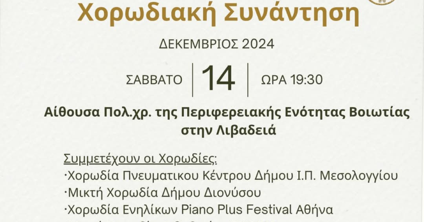 Συμμετοχή της Μικτής Χορωδίας Διονύσου στην 5η Χριστουγεννιάτικη Χορωδιακή Συνάντηση στη Λιβαδειά